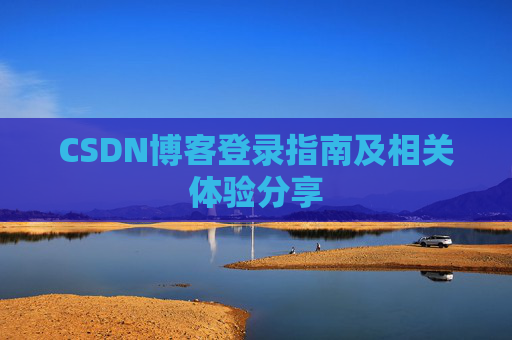 CSDN博客登录指南及相关体验分享